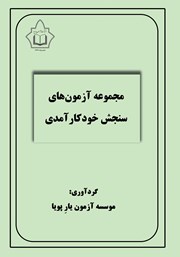 دانلود کتاب مجموعه آزمون‌های سنجش خودکارآمدی