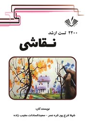 دانلود کتاب 2200 تست ارشد نقاشی