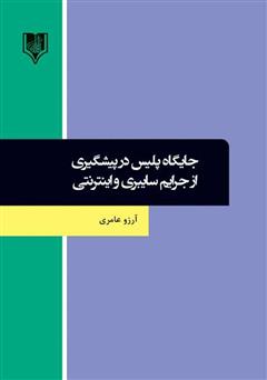 دانلود کتاب جایگاه پلیس در پیشگیری از جرایم سایبری و اینترنتی