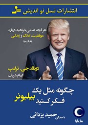 دانلود کتاب صوتی چگونه مثل یک بیلیونر فکر کنید