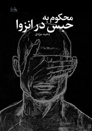 دانلود کتاب محکوم به حبس در انزوا