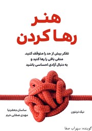 دانلود کتاب صوتی هنر رها کردن