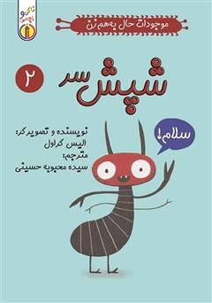 دانلود کتاب شپش سر: موجودات حال به هم زن