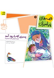 دانلود کتاب پسری که با رود آمد