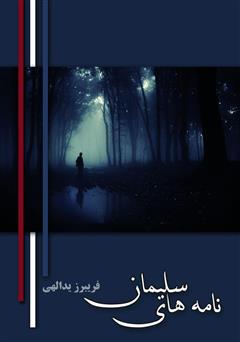 دانلود کتاب نامه‌های سلیمان