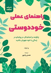 دانلود کتاب صوتی راهنمای عملی خوددوستی