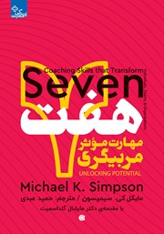 دانلود کتاب هفت مهارت موثر مربیگری