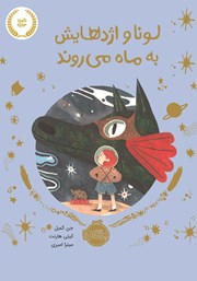 معرفی و دانلود کتاب لونا و اژدهایش به ماه می‌روند