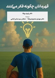 معرفی و دانلود کتاب قهرمانان چگونه فکر میکنند