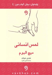 دانلود کتاب صوتی لمس انسانی