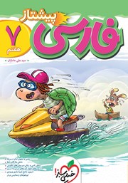 دانلود کتاب فارسی پیشتاز هفتم