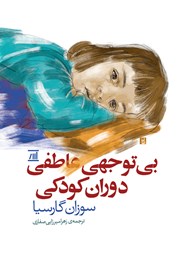 دانلود کتاب بی‌توجهی عاطفی دوران کودکی