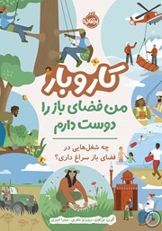 معرفی و دانلود کتاب کار و بار: من فضای باز را دوست دارم