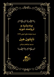 دانلود کتاب بیندیشید و ثروتمند شوید