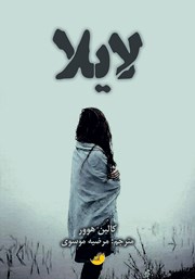 دانلود کتاب لایلا