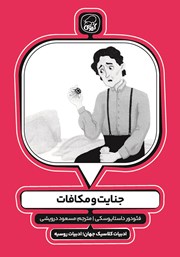 دانلود کتاب جنایت و مکافات