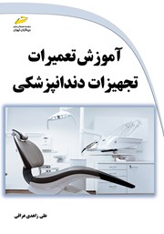 دانلود کتاب آموزش تعمیرات تجهیزات دندانپزشکی