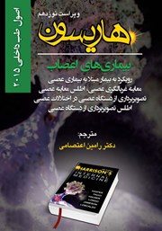 دانلود کتاب هاریسون بیماری‌های اعصاب 2015 (ویراست نوزدهم): رویکرد به بیمار مبتلا به بیماری عصبی