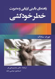 دانلود کتاب راهنمای بالینی ارزیابی و مدیریت خطر خودکشی
