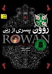معرفی و دانلود کتاب روون پسری از رین