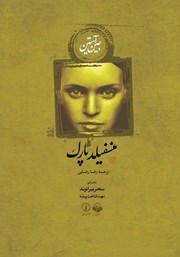 دانلود کتاب صوتی منسفیلد پارک