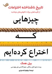 دانلود کتاب چیزهایی که اختراع کرده‌ایم