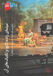 دانلود کتاب سینمای زنده (لایو) و تکنیک‌های آن