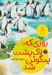 معرفی و دانلود کتاب روزی که لاک‌ پشت پنگوئن شد