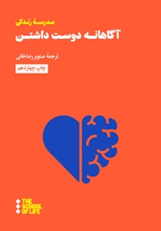 معرفی و دانلود کتاب آگاهانه دوست داشتن