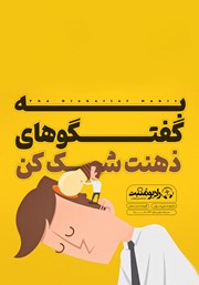 دانلود کتاب صوتی به گفتگوهای ذهنت شک کن