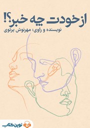 دانلود کتاب صوتی از خودت چه خبر؟!