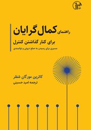 دانلود کتاب راهنمای کمال گرایان برای کنار گذاشتن کنترل