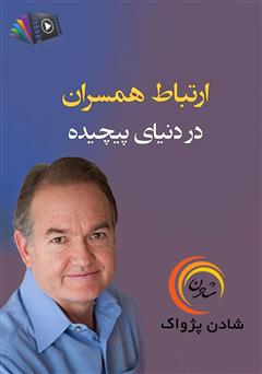دانلود ارتباط همسران در دنیای پیچیده