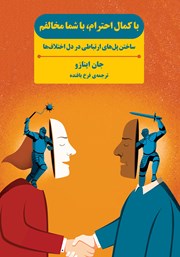 دانلود کتاب با کمال احترام، با شما مخالفم