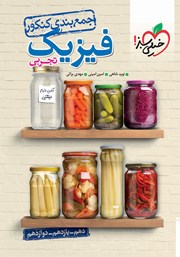 دانلود کتاب جمع بندی فیزیک رشته تجربی