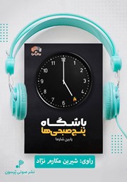 معرفی و دانلود کتاب صوتی باشگاه پنج صبحی‌ها