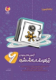 دانلود کتاب آزمون‌های ورودی تیزهوشان ششم