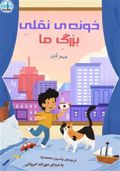 دانلود کتاب صوتی خونه‌ی نقلی بزرگ ما