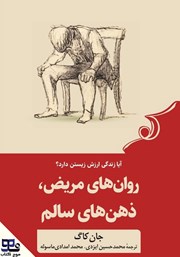 دانلود کتاب صوتی روان‌های مریض، ذهن‌های سالم