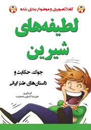 دانلود کتاب لطیفه‌های شیرین