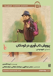 معرفی و دانلود کتاب صوتی پرورش تاب آوری در کودکان