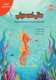 معرفی و دانلود کتاب سالی اسب دریایی