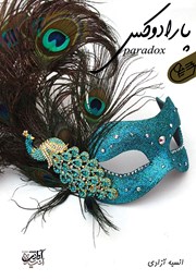 دانلود کتاب صوتی پارادوکس