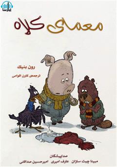 معرفی و دانلود کتاب صوتی معمای کلاه