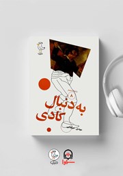 دانلود کتاب صوتی سرگذشت استعمار - جلد هشتم: به دنبال کادی