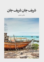 دانلود کتاب شریف جان شریف جان