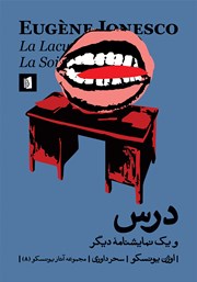 دانلود کتاب درس و یک نمایشنامه دیگر