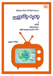 دانلود کتاب جعبه جادویی: مجموعه نمایشنامه کودک و نوجوان