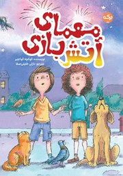 معرفی و دانلود کتاب معمای آتش بازی