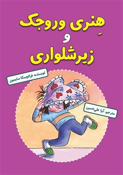 معرفی و دانلود کتاب هنری وروجک و زیرشلواری